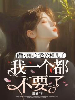 私藏读物错付痴心:老公和儿子我一个都不要了!林芷晴陆时延完结版免费阅读