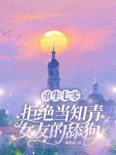 爆款小说重生七零，拒绝当知青女友的舔狗-主角许临风陆桑榆余志平在线阅读