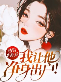 无广告小说渣男出轨后，我让他净身出户！-颜艺丹关安赋在线阅读