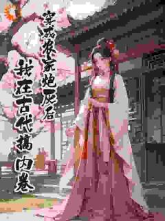 穿成农家炮灰后，我在古代搞内卷全文目录-王芳萍刘美小说无弹窗阅读