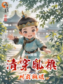 清穿胤禛叫我额娘by凤元昭胤禛在线阅读