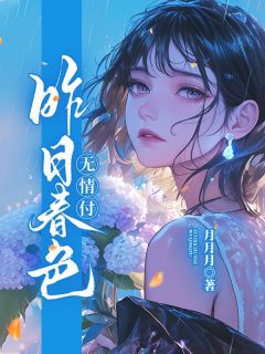 抖音爆款小说昨日春色无情付邓家柔江羡平免费txt全文阅读