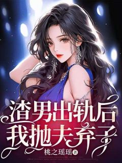 沈薇宋泽轩小说章节目录阅读-渣男出轨后，我抛夫弃子在哪免费看-暗夜阅读网