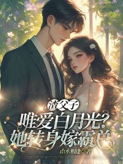 渣父子唯爱白月光？她转身嫁霸总谢听晚北辰璟小说全文-渣父子唯爱白月光？她转身嫁霸总小说-暗夜阅读网