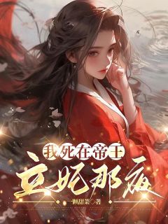 我死在帝王立妃那夜by沐瑶谢景桓在线阅读