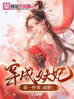 裴妆顾景鸿小说<穿成妖妃第一件事：减肥！>全文在线阅读