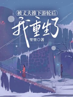 被丈夫推下游轮后，我重生了许若晴杨程凯全本小说（被丈夫推下游轮后，我重生了）全章节小说目录阅读