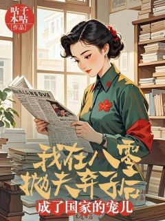 我在八零抛夫弃子后，成了国家的宠儿免费阅读全文，主角邹钰李树良小说完整版