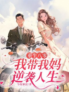 抖音爆款小说重生八零，我带我妈逆袭人生庄盼男孙显荣免费txt全文阅读