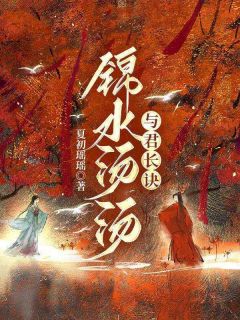 抖音小说锦水汤汤,与君长诀，主角姒喜赵司齐卫柔嘉最后结局小说全文免费