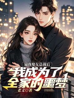 免费完结小说逼我娶女总裁后，我成为了全家的噩梦陈立川许千雪无弹窗免费阅读