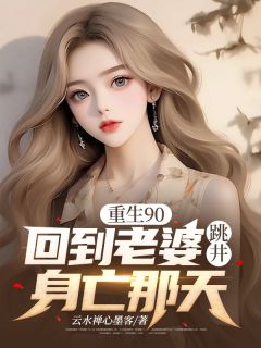 (精品)重生90，回到老婆跳井身亡那天小说-暗夜阅读网
