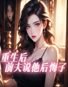 重生后，前夫说他后悔了快手热推温挽段佑安免费阅读