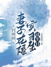 (抖音)胃疼时，妻子在陪实习生过生日 主角姜晴雪季复临