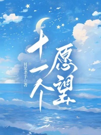 十一个愿望小说最新章节-主角傅文卿许之娇温舒橙全文免费阅读