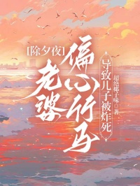 除夕夜，老婆偏心竹马导致儿子被炸死【全章节】庄承宇沈千忆顾斯年完结版免费阅读