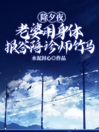 除夕夜，老婆用身体报答陪诊师竹马完整版-江子墨林北川白霜在线全文阅读