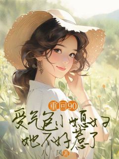 重回90，受气包小媳妇她不好惹了（江梅姗祁鸿朗唐雁绯）精彩小说目录阅读