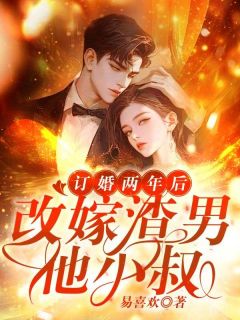 (独家)订婚两年后，改嫁渣男他小叔沈眠陆祁川小说