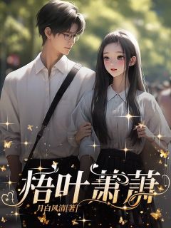 热门小说梧叶萧萧完整版全文阅读
