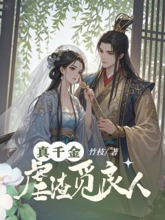 真千金虐渣觅良人(叶时柔叶清歌)最新章节