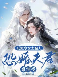 楚星辰周不言反派皇女太粘人，恐婚夫君难消受完结版小说全文免费阅读