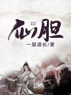 好看的断我筋骨，我以仙胆证道长生小说-断我筋骨，我以仙胆证道长生最新章节阅读