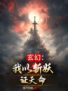 天命斩妖师小说在线阅读，主角纪明夕落精彩段落最新篇