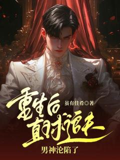 精彩小说甄星宗鸣重生后直球追夫，男神沦陷了全文目录畅读
