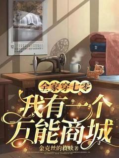 独家全家穿七零：我有一个万能商城小说-主角罗秀罗成文全文免费阅读-暗夜阅读网