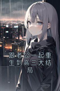 跟老公一起重生到高三大结局顾倾城云澈全本小说（跟老公一起重生到高三大结局）全章节小说目录阅读