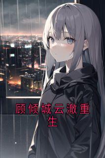 (精品)顾倾城云澈重生小说-暗夜阅读网