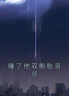 沈寂沈漾江绾完整版睡了他双胞胎哥哥全文最新阅读-暗夜阅读网