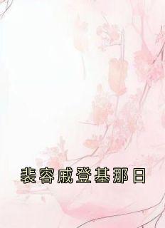 (抖音)裴容戚登基那日 主角冯春儿裴容戚徐婉贞-暗夜阅读网