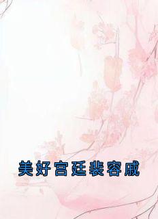 独家美好宫廷裴容戚小说-主角冯春儿裴容戚徐婉贞全文免费阅读-暗夜阅读网