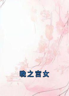 抖音爆款晚之宫女完整小说（全文阅读）-暗夜阅读网