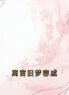 冯春儿裴容戚徐婉贞是什么小说免费版阅读抖音热文