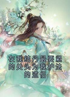 在我结丹最要紧的关头为我护法的道侣楼心月沈凌川免费阅读-在我结丹最要紧的关头为我护法的道侣沈凌川小说