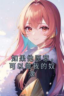 如果他愿意，可以做我的奴隶免费阅读全文，主角云渺周苍山小说