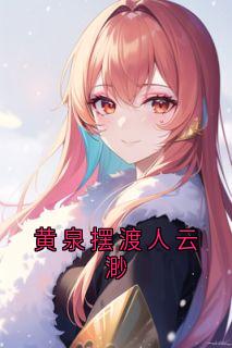 黄泉摆渡人云渺小说在线阅读，主角云渺周苍山精彩段落最新篇