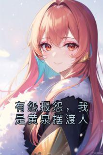 无广告小说有怨报怨，我是黄泉摆渡人-云渺周苍山在线阅读-暗夜阅读网