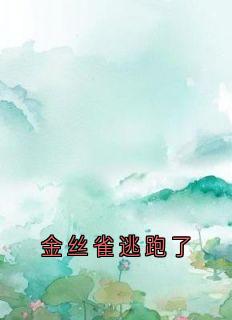 爆款热文秦丝丝顾璟宴在线阅读-金丝雀逃跑了全章节列表