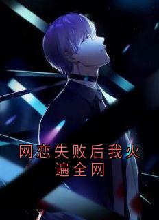 网恋失败后我火遍全网小说免费阅读 虞江吟季寅礼大结局完整版