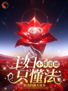 老书虫推荐主妇不懂道德只懂法 在线阅读
