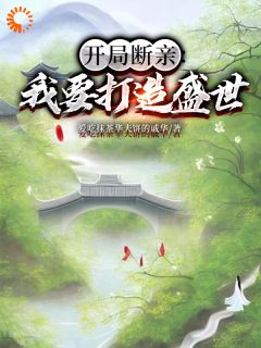 【抖音热推】墨云李桃花全文在线阅读-开局断亲：我要打造盛世全章节目录