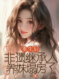 (热推新书)重生后，非遗继承人养妹塌房了李知微徐曼无弹窗阅读