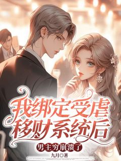 主角是季允棠沈聿白的小说叫什么我绑定受虐移财系统后，男主穷崩溃了免费全文阅读