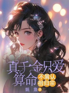 真千金只爱算命，不屑认祖归宗大结局阅读 苏明溪沈明珠小说在线章节