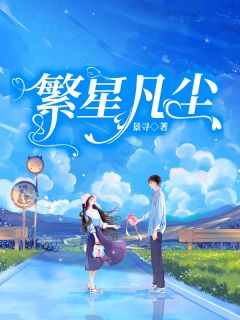 抖音热推小说繁星凡尘全文在线阅读