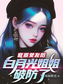 官宣女友后，白月光姐姐破防了(霍峻琤宁知书)最新章节试读